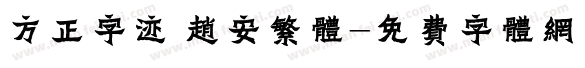 方正字迹 赵安繁体字体转换